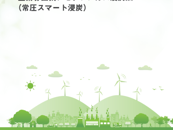 CO2をほとんど排出しない「常圧スマート浸炭」とは？ | 熱処理技術ナビ