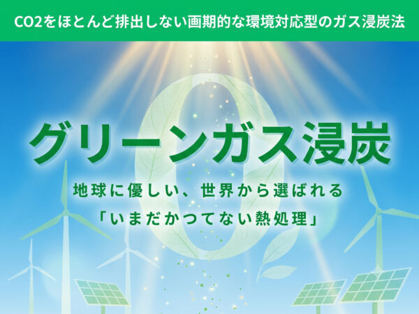 グリーンガス浸炭（常圧スマート浸炭） | 熱処理技術ナビ