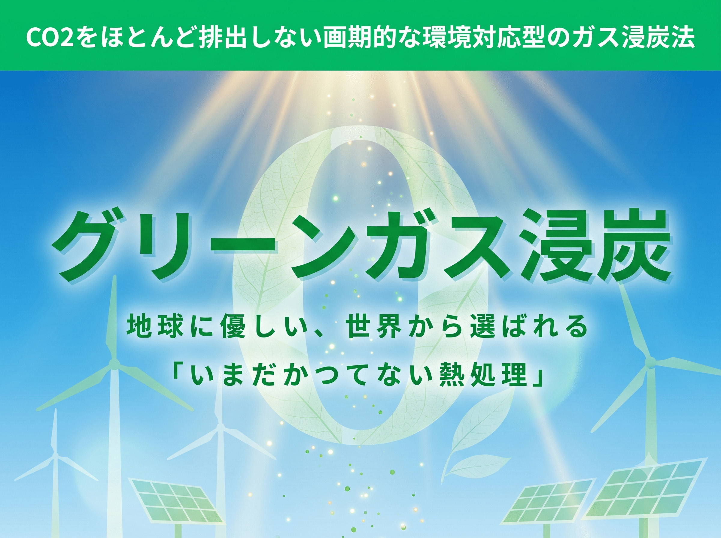 グリーンガス浸炭（常圧スマート浸炭） | 熱処理技術ナビ