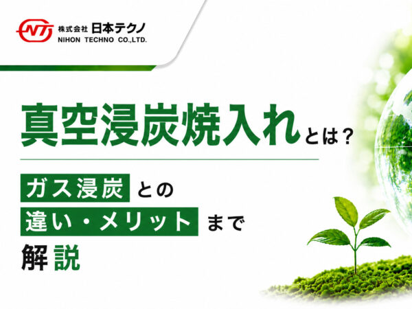 真空浸炭焼入れとは？ガス浸炭との違い・メリットまで解説 | 熱処理技術ナビ