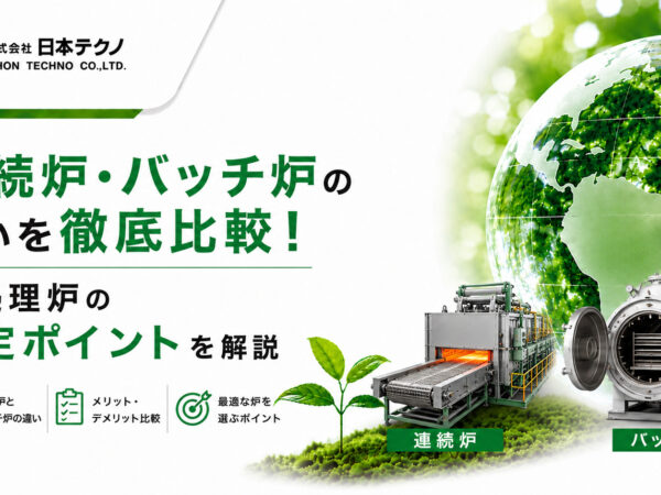 連続炉・バッチ炉の違いを徹底比較！ | 熱処理技術ナビ