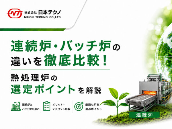 連続炉・バッチ炉の違いを徹底比較！ | 熱処理技術ナビ