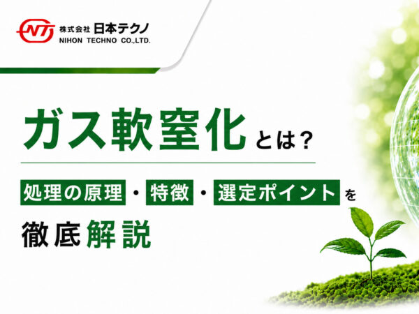 ガス軟窒化とは？処理の原理・特徴・選定ポイントを徹底解説 | 熱処理技術ナビ