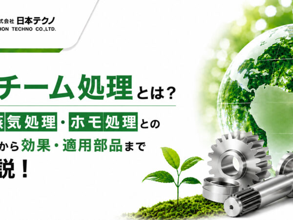 スチーム処理とは？水蒸気処理・ホモ処理との違いから効果・適用部品まで解説！ | 熱処理技術ナビ