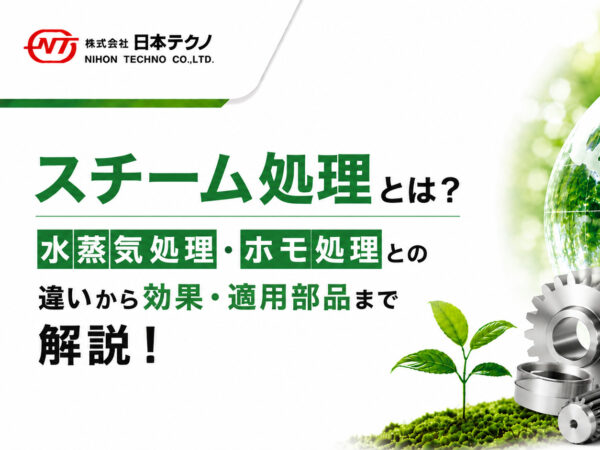 スチーム処理とは？水蒸気処理・ホモ処理との違いから効果・適用部品まで解説！ | 熱処理技術ナビ