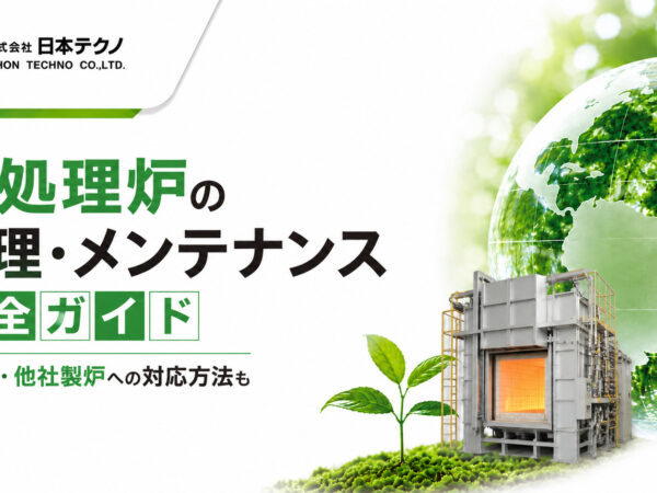 熱処理炉の修理・メンテナンス完全ガイド｜老朽化・他社製炉への対応方法も | 熱処理技術ナビ