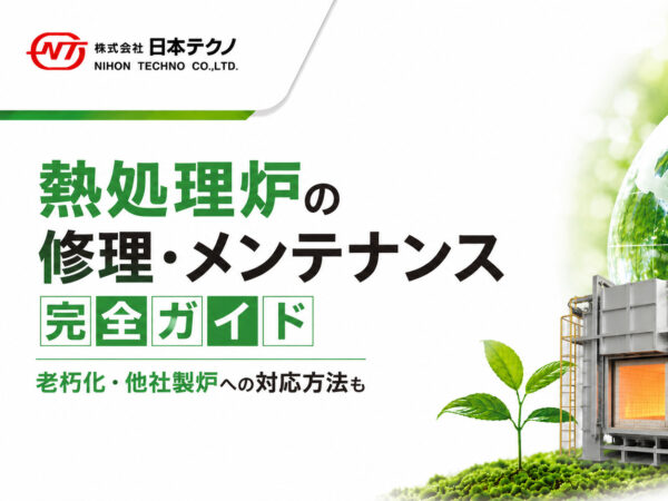 熱処理炉の修理・メンテナンス完全ガイド｜老朽化・他社製炉への対応方法も | 熱処理技術ナビ