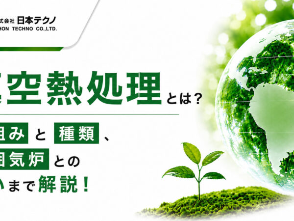 真空熱処理とは？仕組みと種類、雰囲気炉との違いまで解説！ | 熱処理技術ナビ
