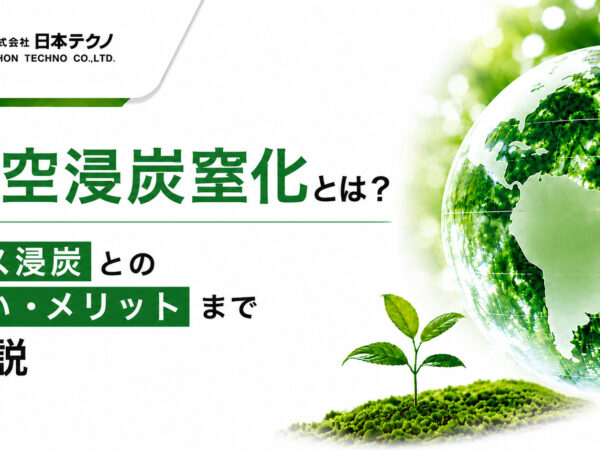 真空浸炭窒化とは？ガス浸炭との違い・メリットまで解説 | 熱処理技術ナビ
