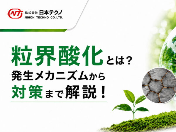 粒界酸化とは？発生メカニズムから対策まで解説！ | 熱処理技術ナビ
