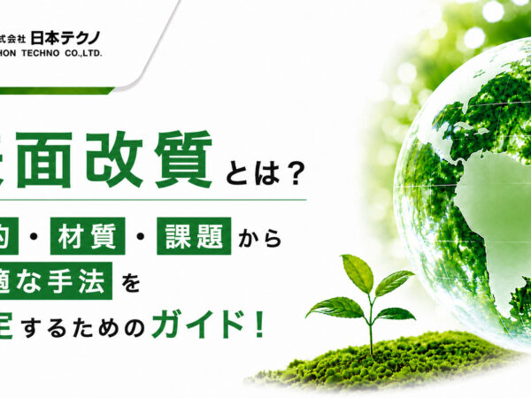 表面改質とは？目的・材質・課題から最適な手法を選定するためのガイド！ | 熱処理技術ナビ