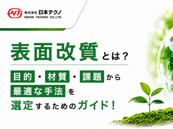 表面改質とは？目的・材質・課題から最適な手法を選定するためのガイド！ | 熱処理技術ナビ