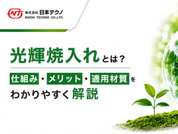光輝焼入れとは？仕組み・メリット・適用材質をわかりやすく解説 | 熱処理技術ナビ