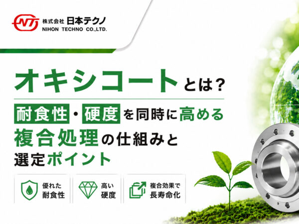 オキシコートとは？耐食性・硬度を同時に高める複合処理の仕組みと選定ポイント | 熱処理技術ナビ