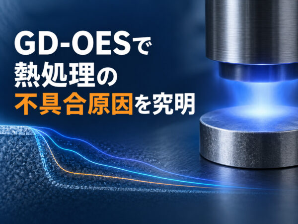 GD-OESとは？表面分析で熱処理の不具合原因を究明する方法を解説！ | 熱処理技術ナビ