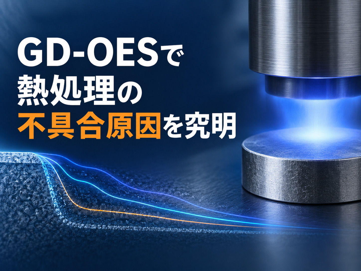 GD-OESで熱処理の不具合原因を究明 コラムバナー
